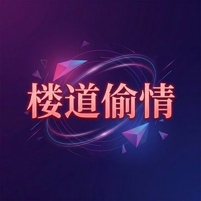 楼道偷情影视传媒Logo